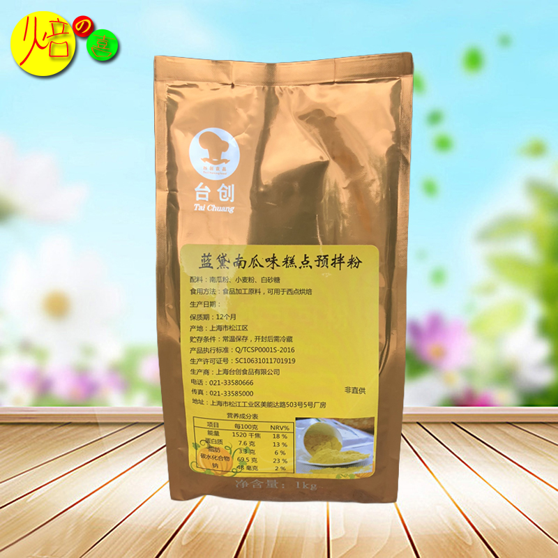 蓝黛南瓜味糕点预拌粉