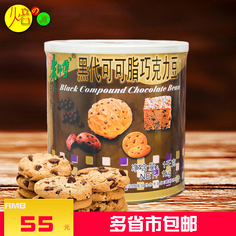 朱师傅黑代可可脂巧克力豆 1KG 高温耐烤 曲奇饼干蛋糕