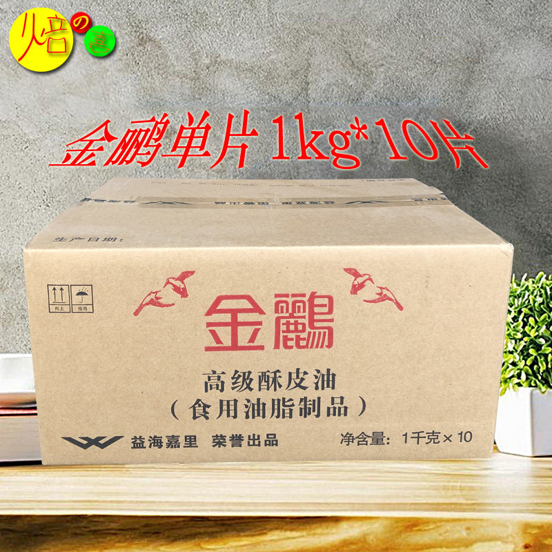 金鹂高级酥皮油10kg箱装 片状玛琪琳起酥单片油10片 烘焙原料黄油