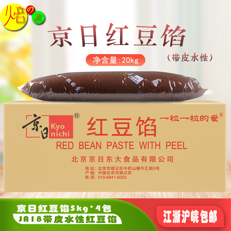 京日红豆馅5kg*4包 带皮水性豆沙馅包子面包蛋黄酥糕点八宝饭原料