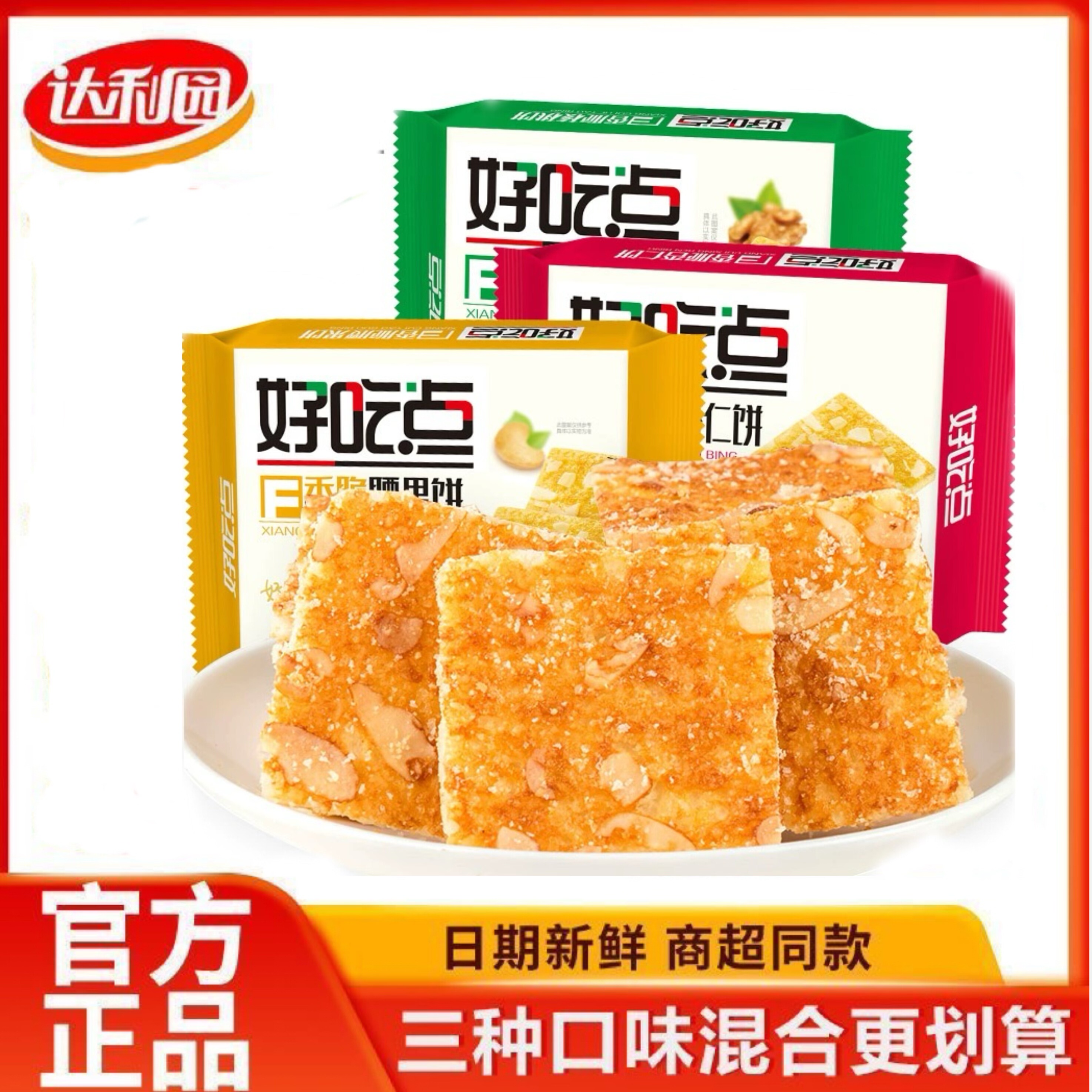 好吃点香脆核桃干饼108g混装酥脆饼干早餐零食小吃饱腹感充饥代餐