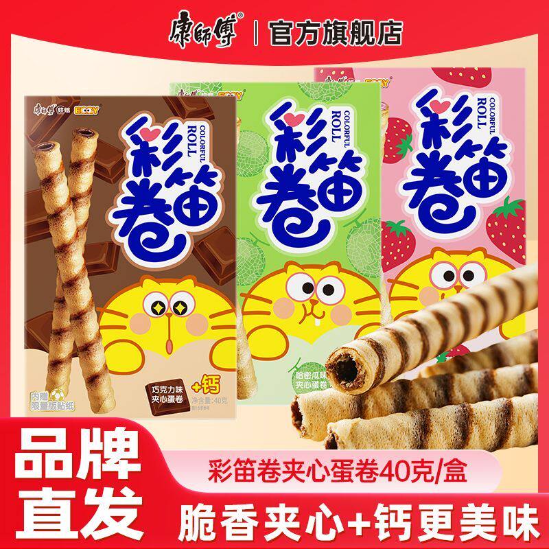 康师傅彩笛卷夹心卷40g巧克力草莓味蛋卷哈密瓜味休闲小零食儿童