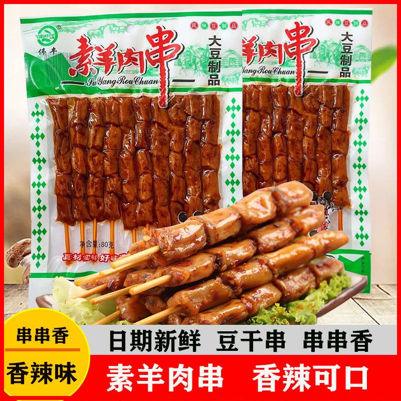 伟丰素羊肉串辣条零食豆干串串香麻辣正宗香辣休闲儿时怀旧小吃