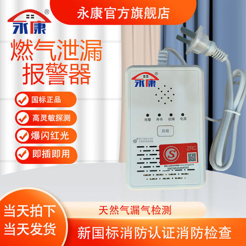 永康燃气报警器厨房饭店家用煤气天然气液化气可燃气体泄漏警报器 - 封面