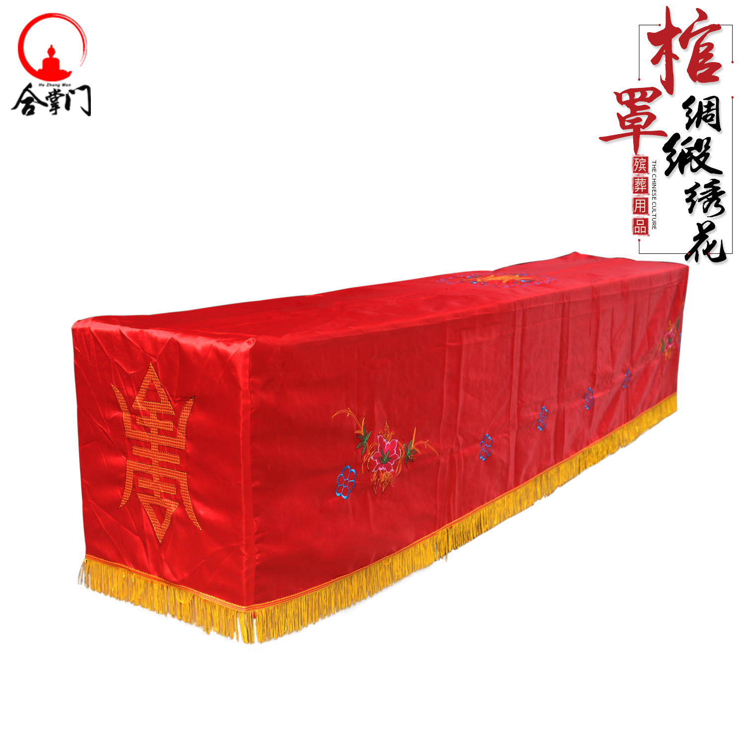 合掌门绸缎绣花殡葬用品