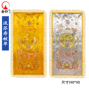 高档铭旌殡葬用品铺金盖银寿被单全套织绵寿被流苏寿被盖冰棺罩套