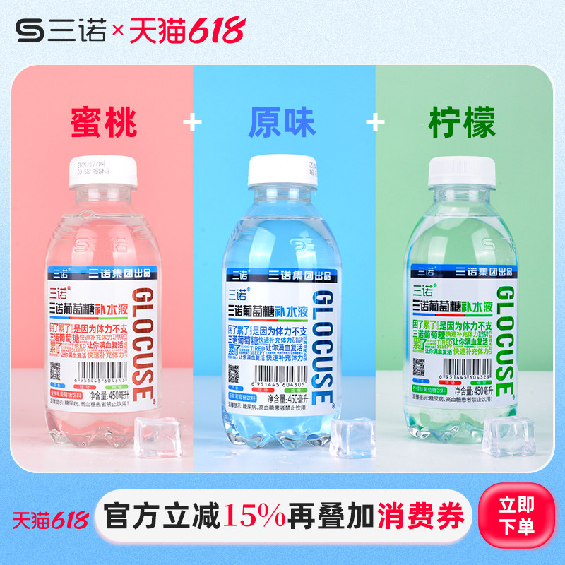 三诺葡萄糖补水液健身运动能量饮料夏日消暑补水450ml*15瓶整箱