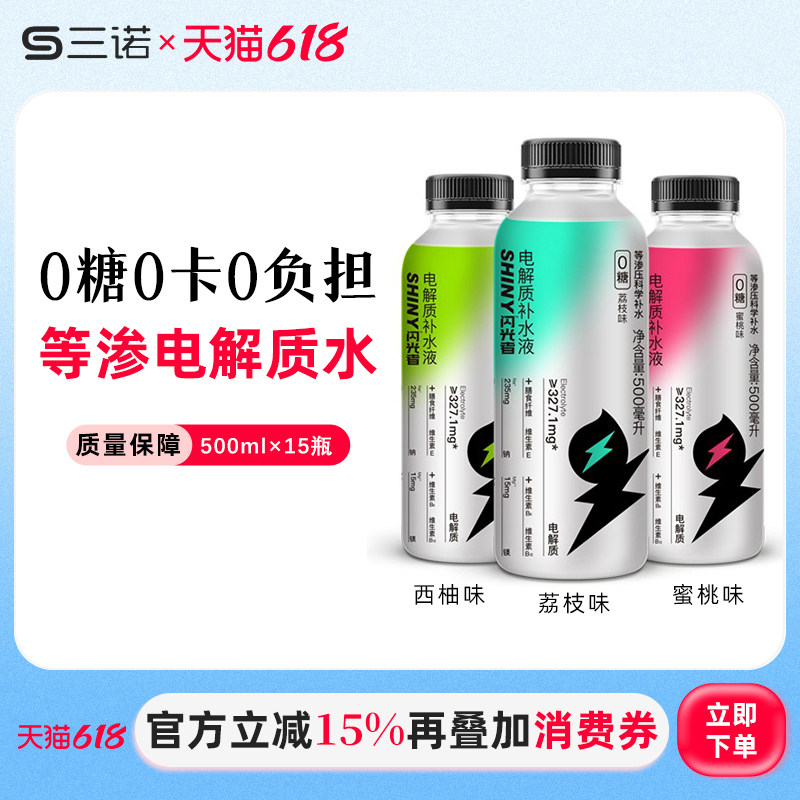 三诺闪光者电解质水0糖0卡健身运动夏日补钾补水饮料500ml×15瓶
