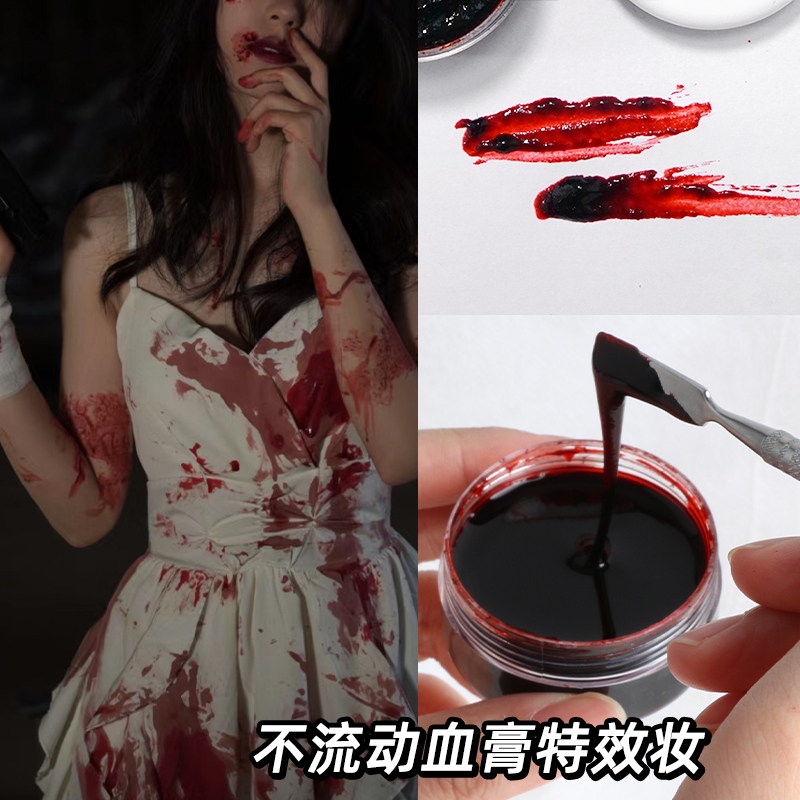 化妆伤口八横装饰凝固血膏