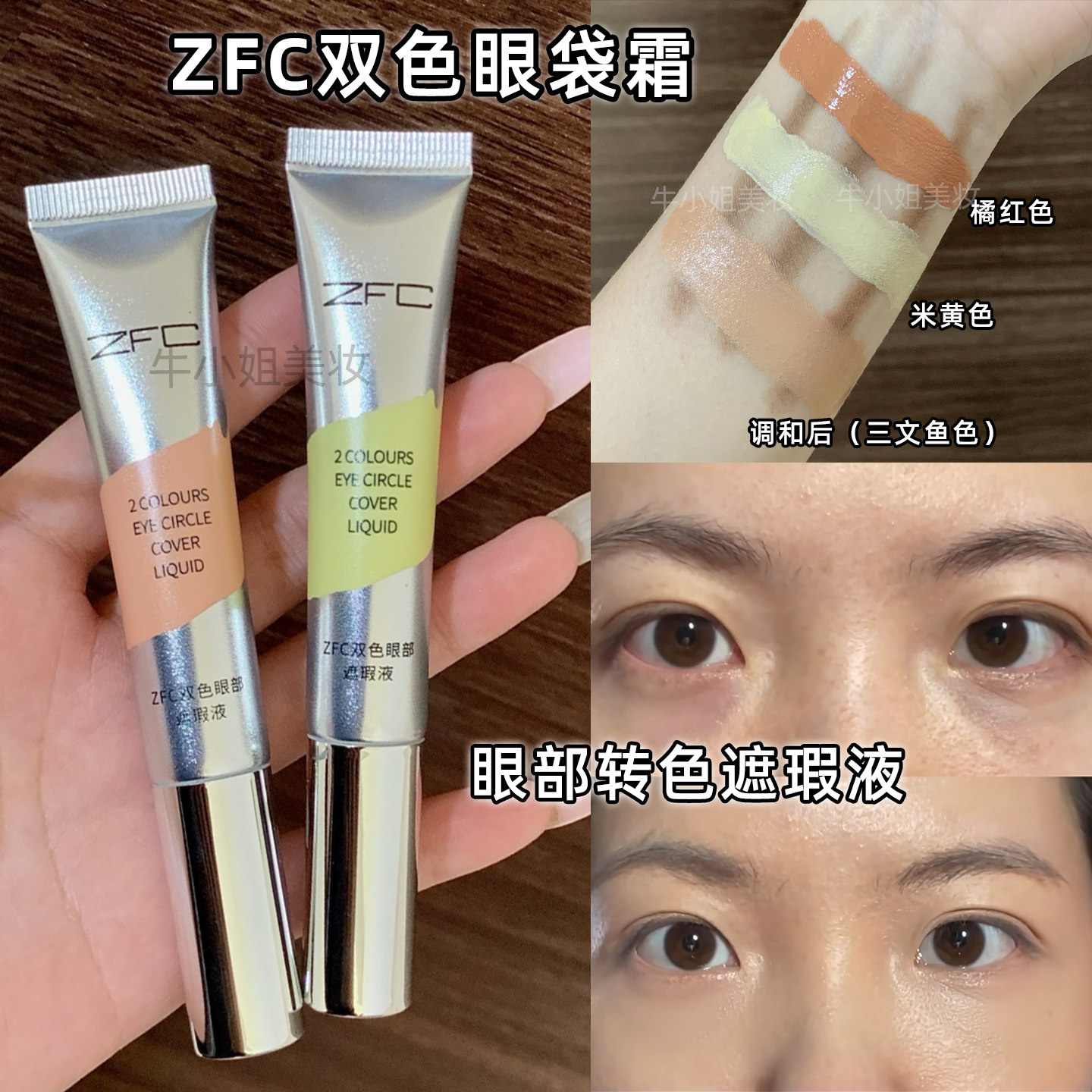 ZFC眼部转色液双色眼袋霜橘色黄色遮黑眼圈斑点修饰瑕疵面部提亮