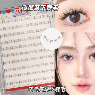 淡颜空气感下睫毛陆彩堂白月光火苗小白狐懒人分段式斜飞自然妈生