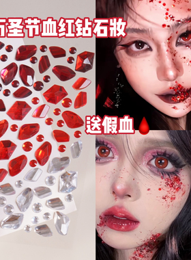 万圣节红色血钻石贴不规则脸部化妆装饰水钻创意COS玩妆异形冰块