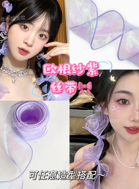 欧根纱紫色丝带蝴蝶结绑头发网纱编发发带炫彩镭射紫头发