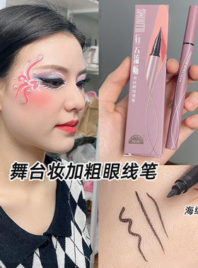 粗头舞台妆眼线笔亨丝黑色海绵头眼线液笔防水不晕染表演化妆专用