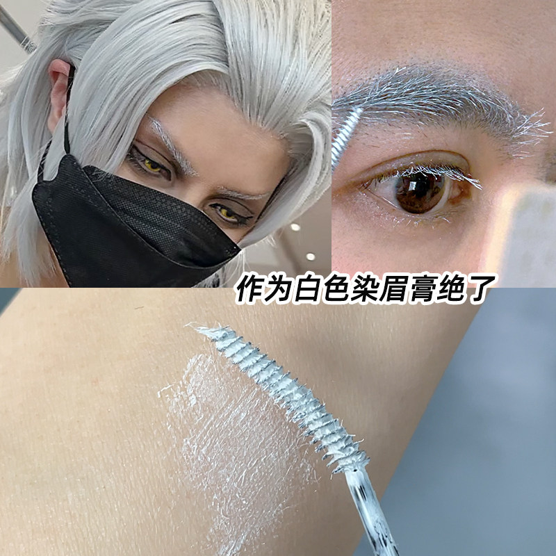 cos动漫白色睫毛膏玩妆染眉膏白眉毛彩色化妆打底纤长卷翘不晕染