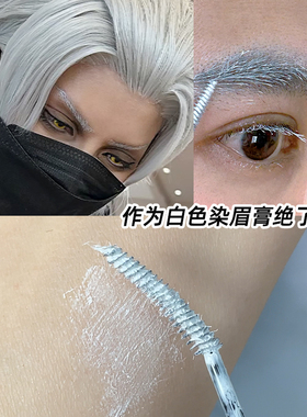cos动漫白色睫毛膏玩妆染眉膏白眉毛彩色化妆打底纤长卷翘不晕染