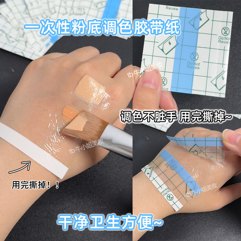 粉底调色胶带一次性彩妆试色膜化妆师手背调粉底液遮瑕口红透明纸