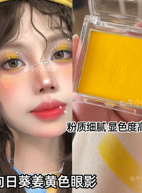 向日葵橘黄单色哑光眼影