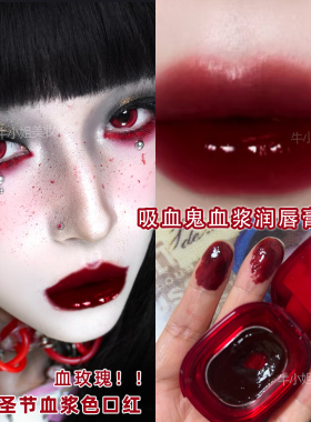 血浆色唇膏万圣节吸血鬼唇釉cos妆浓郁血浆玫瑰红润血色红的发黑