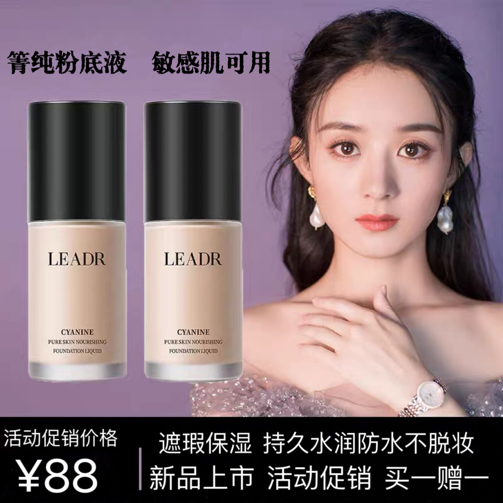 法国箐纯粉底液隔离保湿遮瑕不脱妆防水 控油混干油皮官方旗舰店