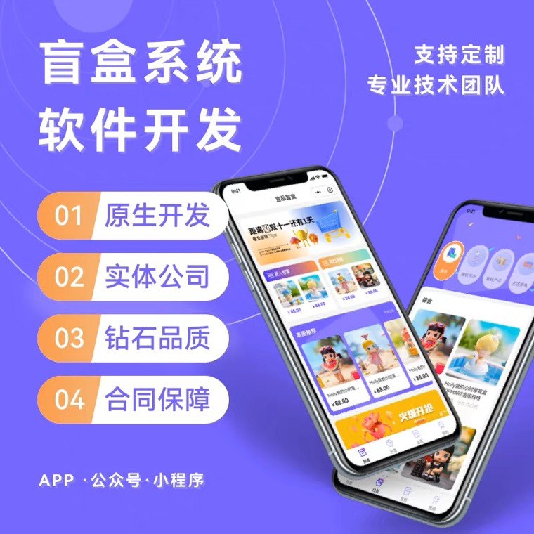 盲盒小程序开发盲盒源码盲盒系统搭建盲盒app开发一番赏扭蛋机