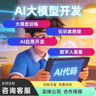 ai人工智能大模型软件开发定制化开发模型训练独立部署源码交付