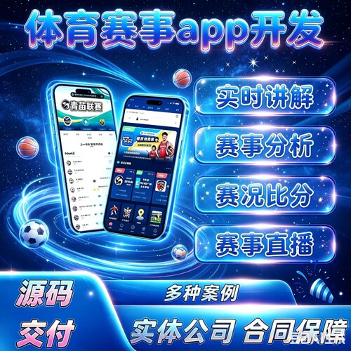 体育赛事直播系统OBS比赛直播比赛预测比赛赛程APP开发源码交付