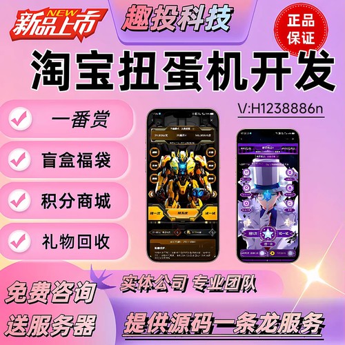 淘宝扭蛋机小程序roll赏屋搭建盲盒合成一番赏多机台源码部署搭建