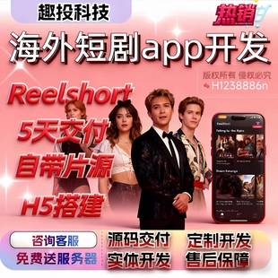 海外短剧app开发H5快速搭建自带海外片源5天上线源码交付部署搭建