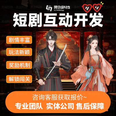 短剧互动真人小程序APP搭建开发闯关游戏H5广告对接cps分销系统源