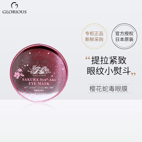 希洛索菲日本淡化细纹蛇毒眼膜