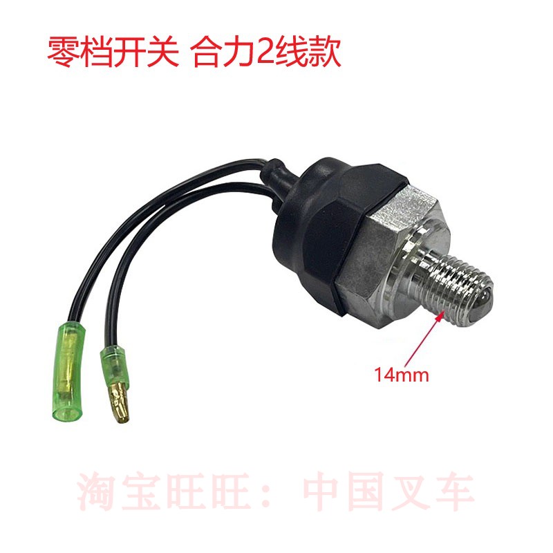 合力杭州龙工柳工叉车倒档空档倒车灯通用开关杭叉带插头零档开关