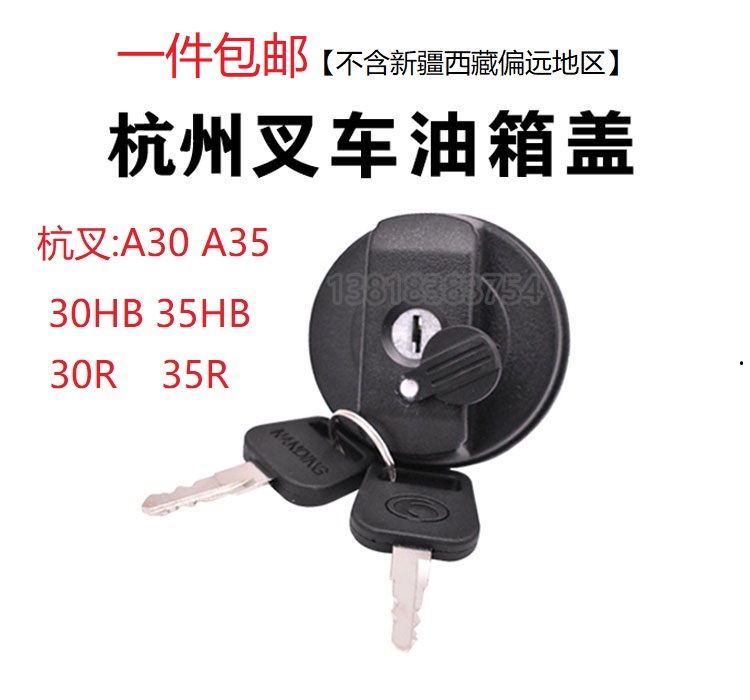 杭叉A30/A35A38/30HB/R50通用带锁油箱盖1-10T杭州叉车防盗防偷油