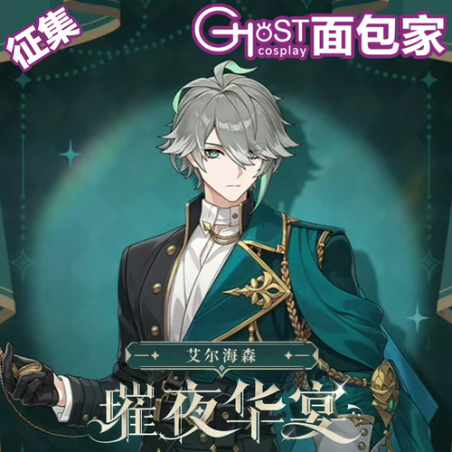 征集面包家原神艾尔海森璀夜华宴礼服cos服cosplay假发全套男装