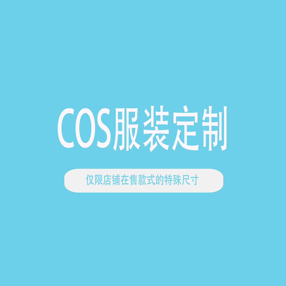 万用链接拍前联系非定制COS服