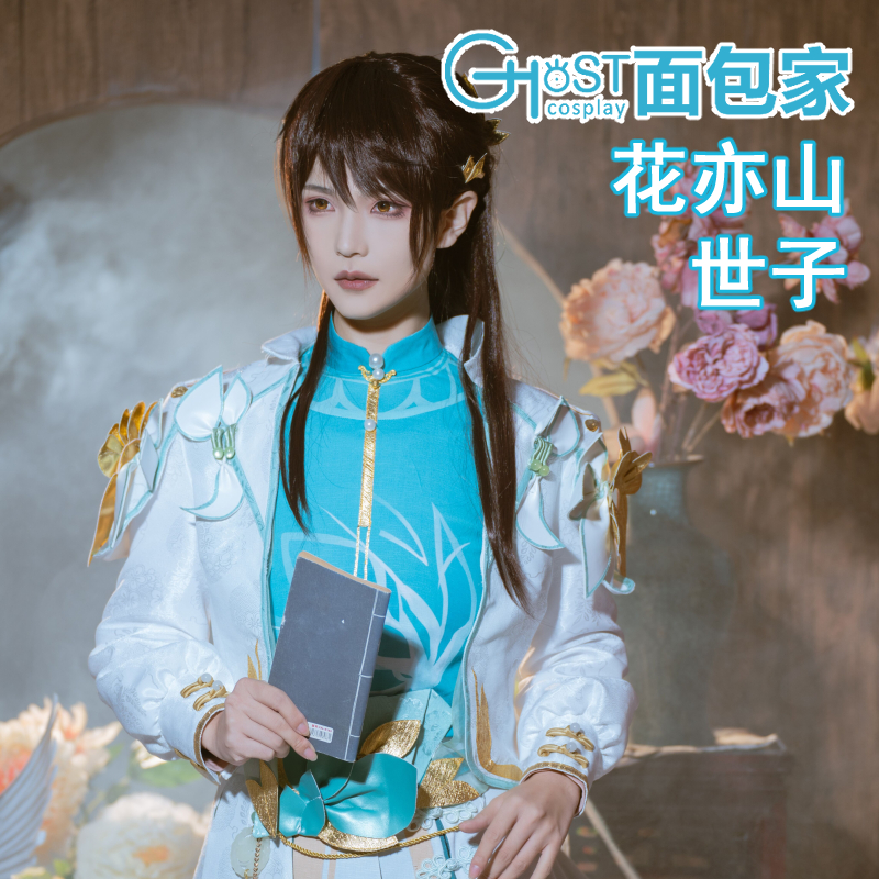 面包家花亦山心之月世子cos服