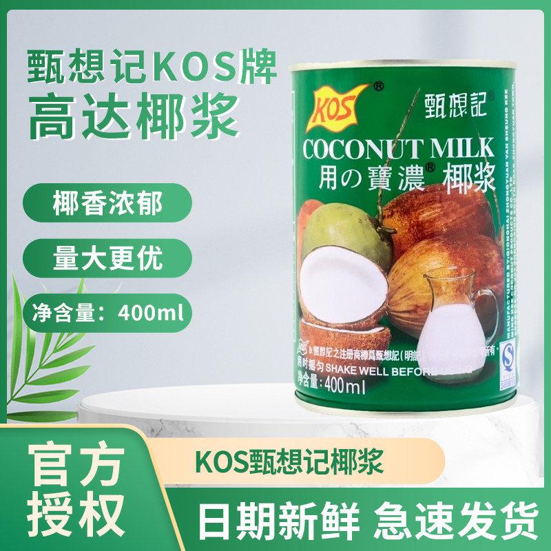 甄想记kos牌高达椰浆400ml*24罐用家之宝椰浆西米露材料奶茶原料