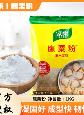 家乐鹰粟粉1kg玉米淀粉联合利华