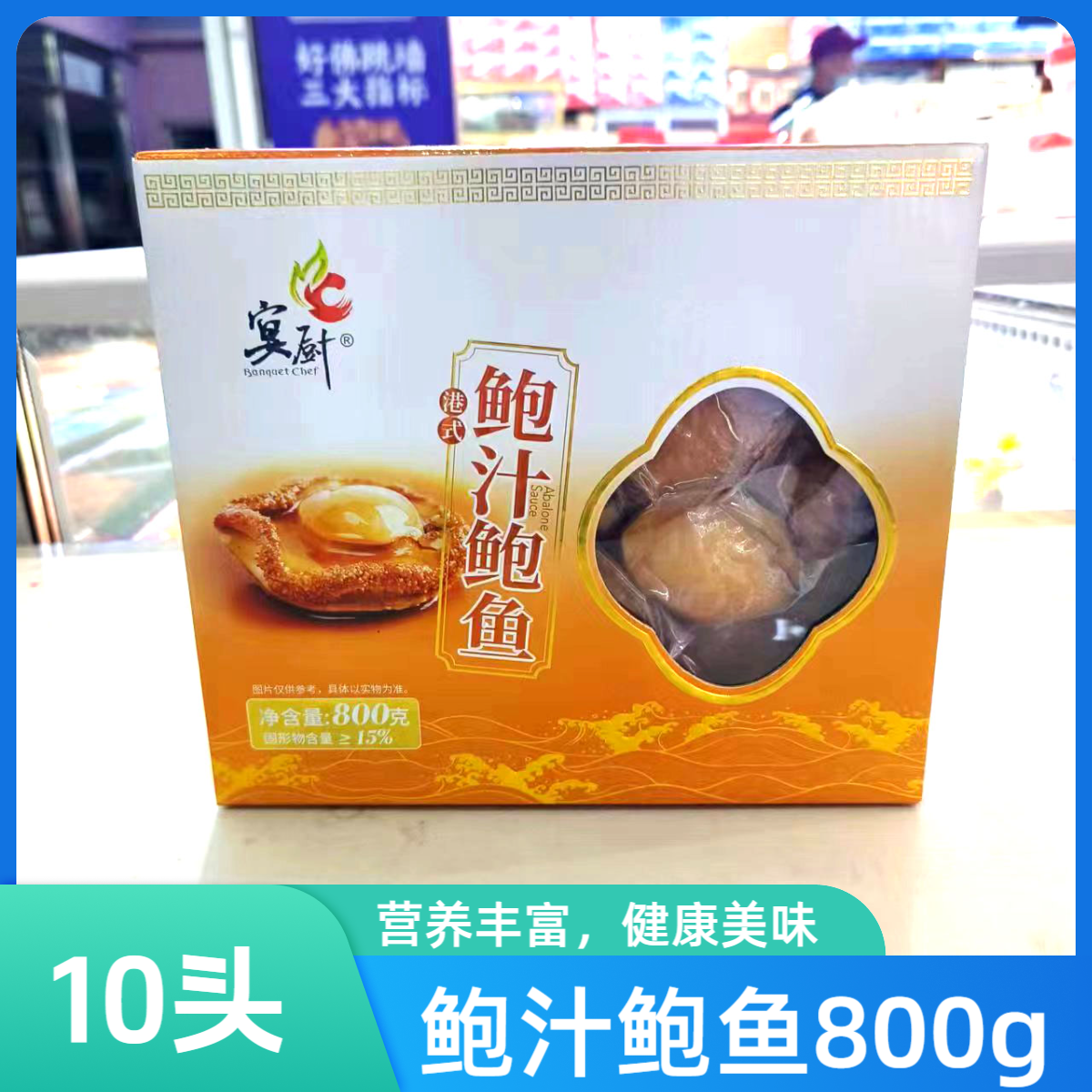 宴厨鲍汁鲍鱼加热10头800g福建鲍红烧吉品鲍鱼肉捞饭商用
