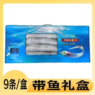 水族鲜整箱带鱼冷冻刀鱼冷冻水产海鲜批发带鱼礼盒商用家用9条装