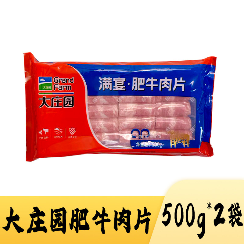 大庄园肥牛卷2斤火锅食材