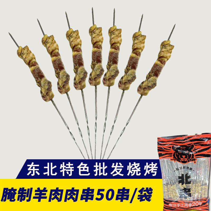 调味羊肉串东北特色烧烤半成品食材商用BBQ户外烧烤肉串50串袋