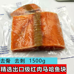 抚远大马哈鱼片1500g 鲜冻大马哈切片无骨无刺大马哈鱼肉新鲜海鱼