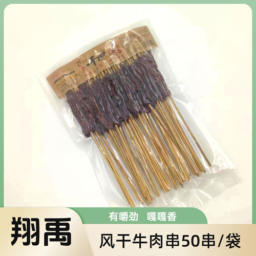翔禹干巴串牛肉猪肉鸭肉