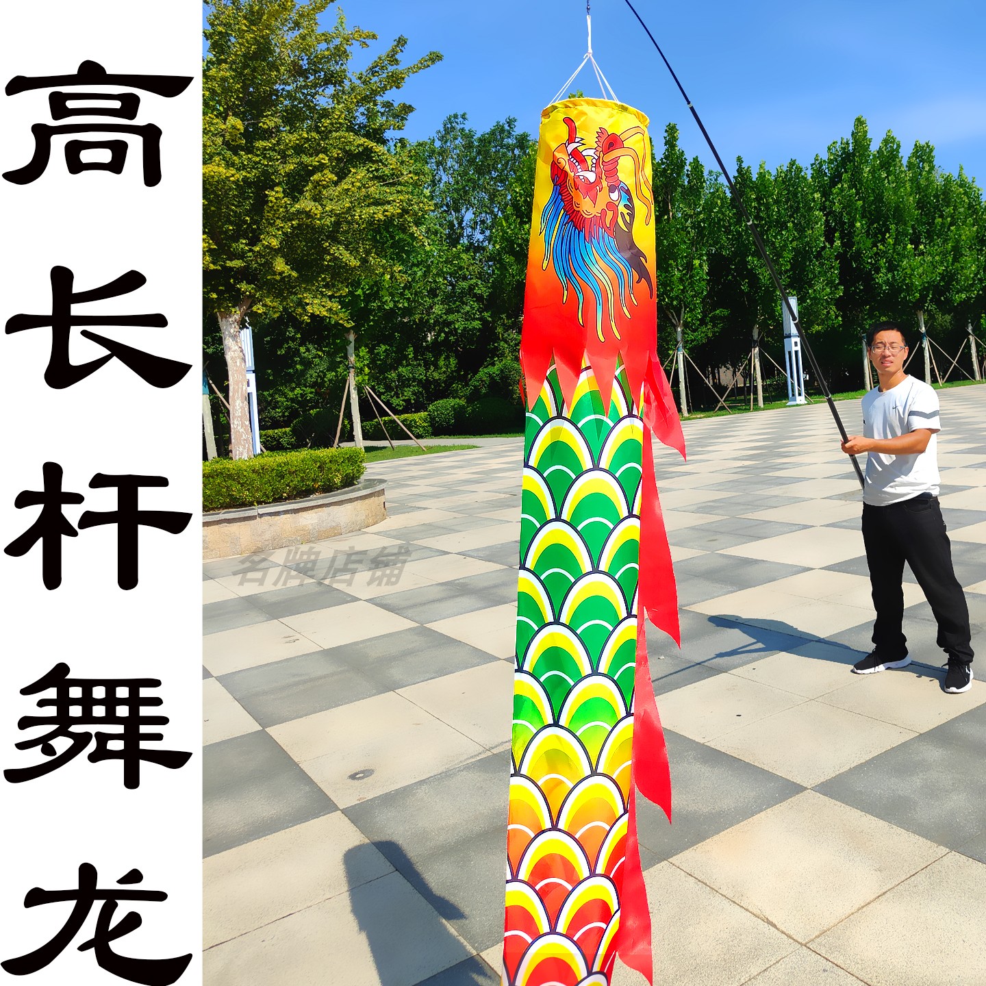 高杆龙舞筒子龙长杆彩带飞天长龙黄河龙空竹龙高杆舞龙甩龙七彩龙