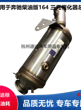 奔驰W166 W164 GLE350 GL550 GL350 ML450  ML350 642 三元催化器