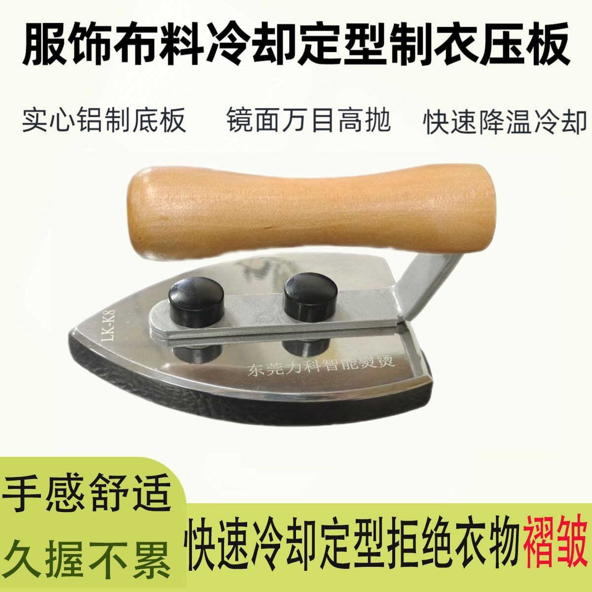 冷烫斗冷却小熨斗快速冷却布料服装定形状小压板压布料压块