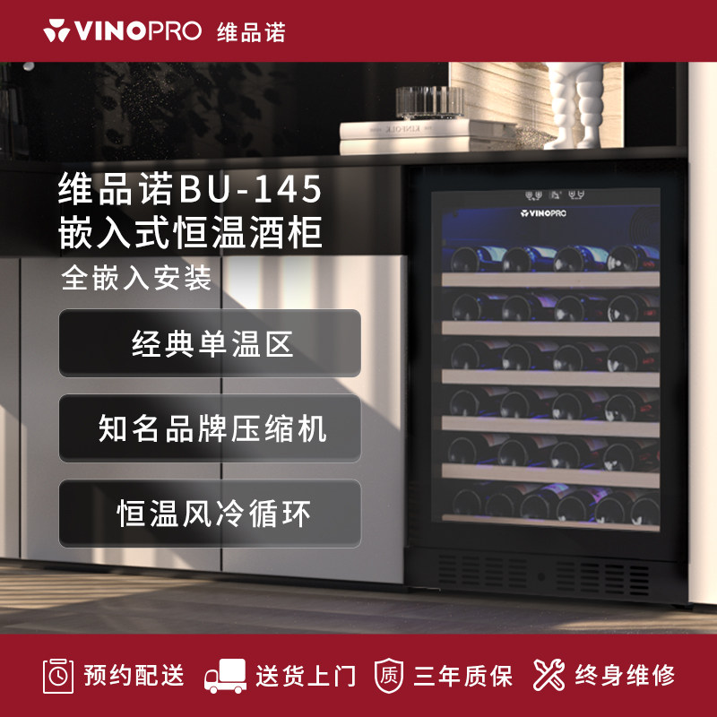 VINOPRO/维品诺BU-145红酒柜恒温酒柜嵌入式家用小型吧