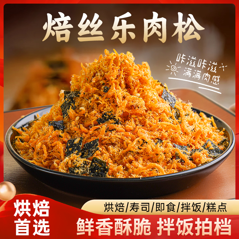 焙丝乐3A海苔酥脆松烘焙专用