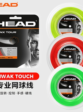HEAD/海德网球线聚酯软硬线小德兹维列夫同款不易掉磅HAWK TOUCH